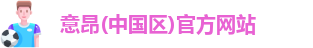 意昂